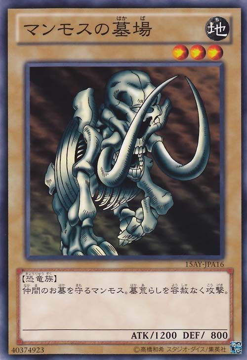 マンモスの墓場【遊戯王トレカお買得価格通販：CBトレコロ】