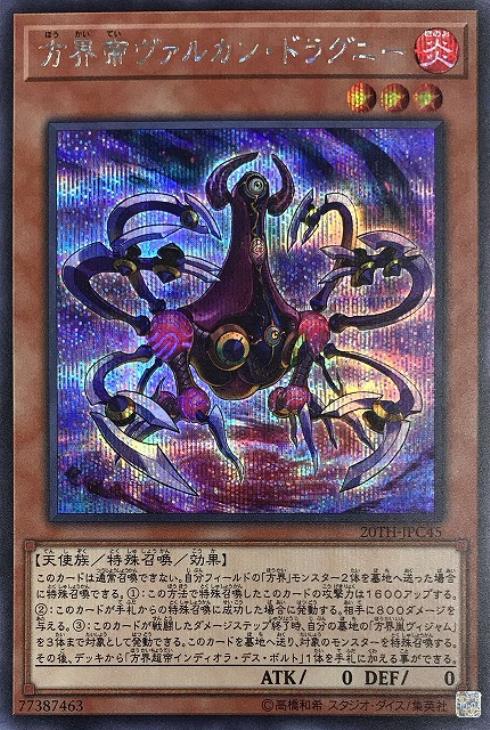 方界帝ヴァルカン・ドラグニー【遊戯王トレカお買得価格通販：CBトレコロ】