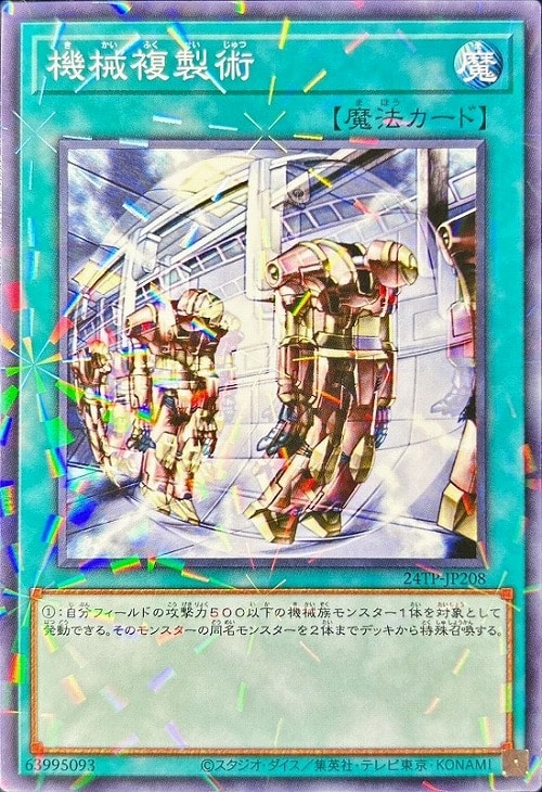 機械複製術【遊戯王トレカ高価買取価格査定：CBトレコロ】