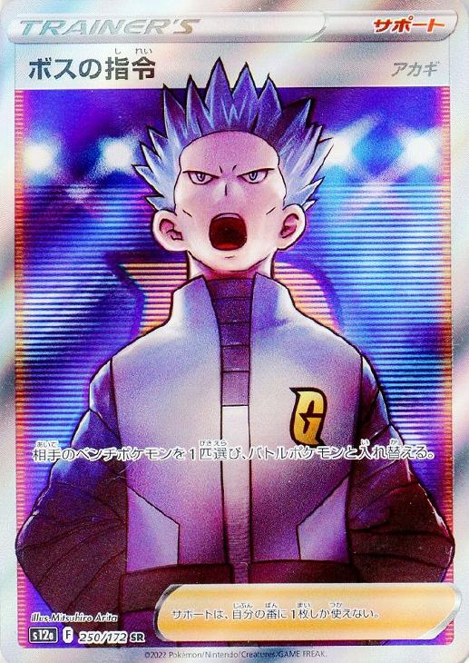 ボスの指令（アカギ）【ポケモンカードトレカお買得価格通販：CBトレコロ】