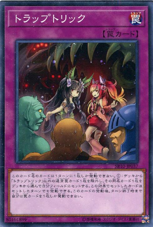 トラップトリック【遊戯王トレカお買得価格通販：CBトレコロ】