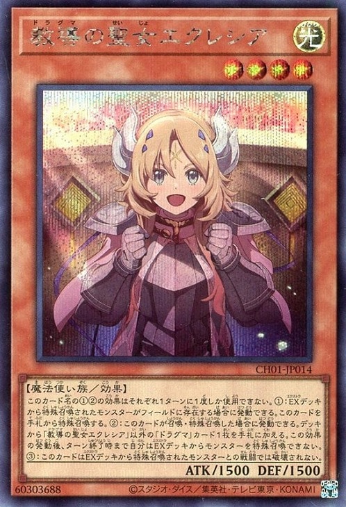 教導の聖女エクレシア【遊戯王トレカお買得価格通販：CBトレコロ】