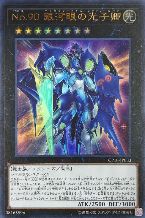 No．90 銀河眼の光子卿【遊戯王トレカお買得価格通販：CBトレコロ】