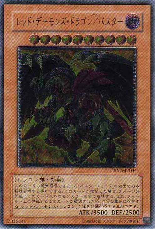 レッド・デーモンズ・ドラゴン／バスター【遊戯王トレカお買得価格通販
