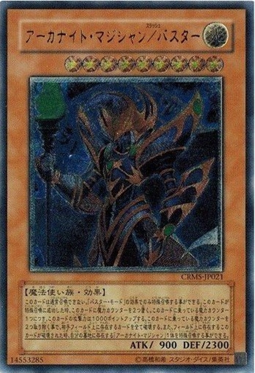 アーカナイト・マジシャン／バスター【遊戯王トレカお買得価格通販：CB