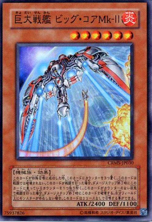 巨大戦艦ビッグ・コアMk－II【遊戯王トレカ高価買取価格査定：CB