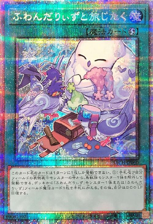 ふわんだりぃずと旅じたく【遊戯王トレカお買得価格通販：CBトレコロ】