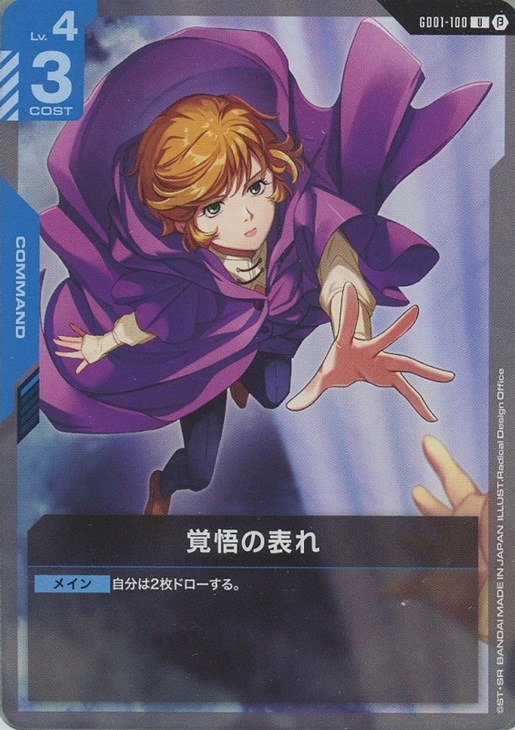 覚悟の表れ【ガンダムカードゲーム高価買取価格査定：CBトレコロ】