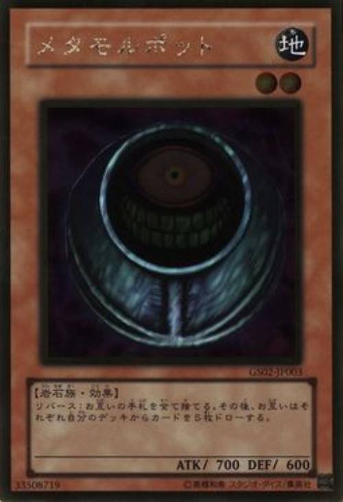 メタモルポット【遊戯王トレカお買得価格通販：CBトレコロ】