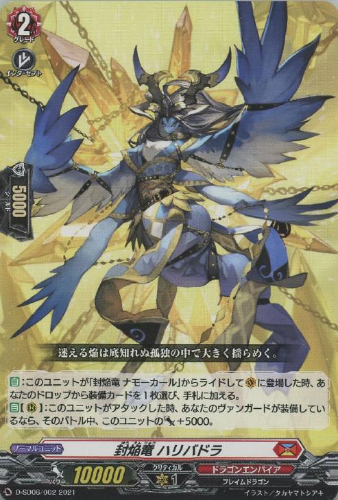 封焔竜 ハリバドラ【ヴァンガードトレカお買得価格通販：CBトレコロ】