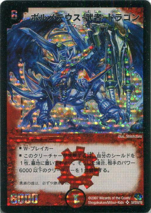 ボルメテウス・武者・ドラゴン[シークレット（イラスト青）]【デュエル