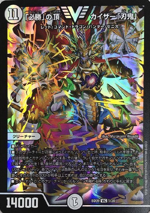 必勝」の頂 カイザー「刃鬼」【デュエルマスターズトレカ高価買取価格