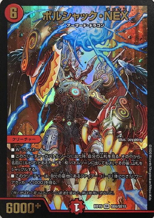 ボルシャック・NEX[SE6]【デュエルマスターズトレカ高価買取価格