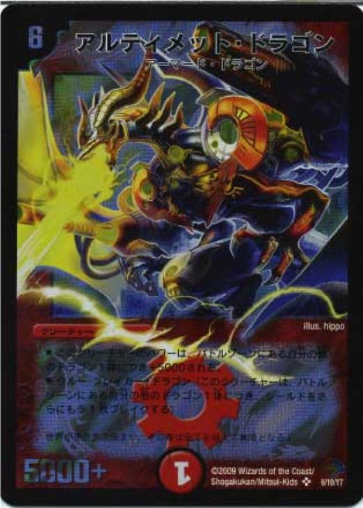 アルティメット・ドラゴン【デュエルマスターズトレカお買得価格通販