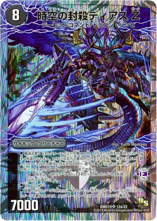 時空の封殺ディアス Z【デュエルマスターズトレカ高価買取価格査定：CB