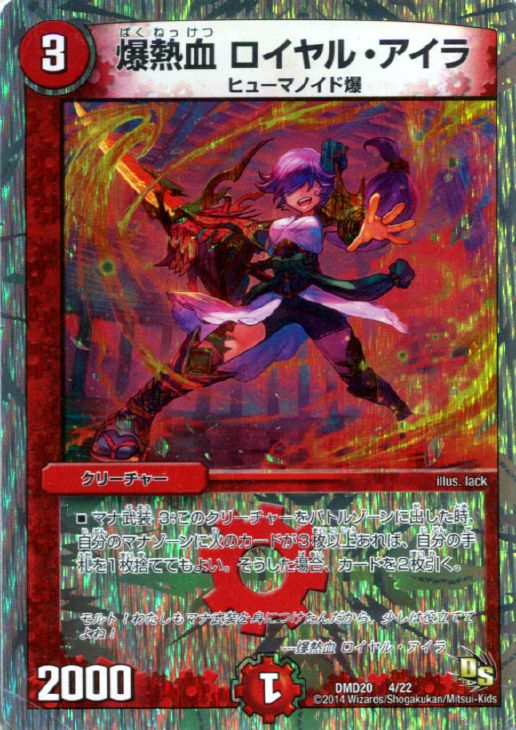 爆熱血 ロイヤル・アイラ【デュエルマスターズトレカ高価買取価格査定