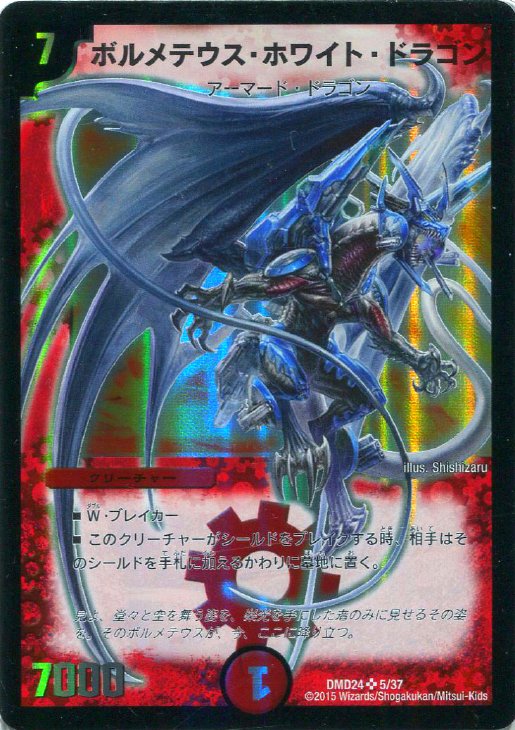 ボルメテウス・ホワイト・ドラゴン【デュエルマスターズトレカお買得