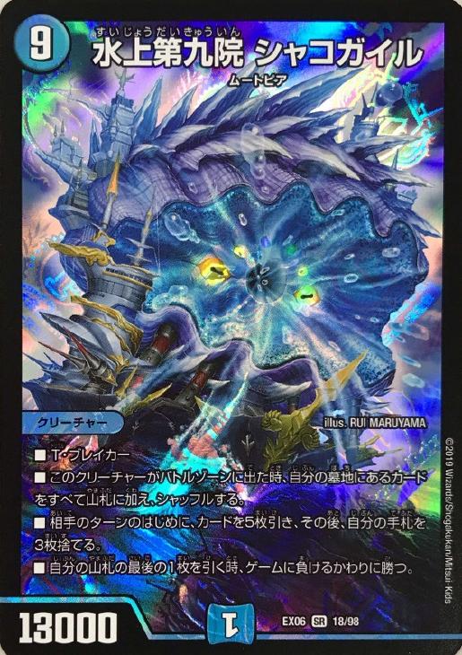 水上第九院 シャコガイル【デュエルマスターズトレカお買得価格通販