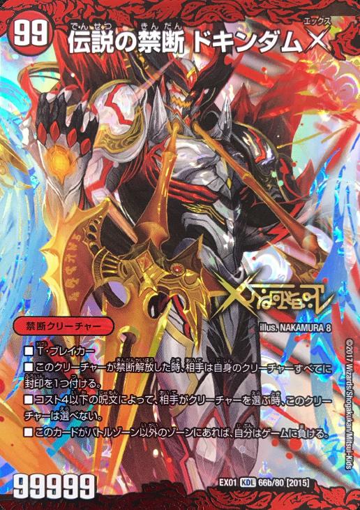 伝説の禁断 ドキンダムX【デュエルマスターズトレカお買得価格通販