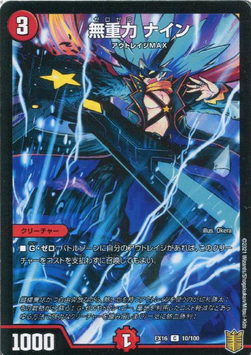 無重力 ナイン【デュエルマスターズトレカお買得価格通販：CBトレコロ】