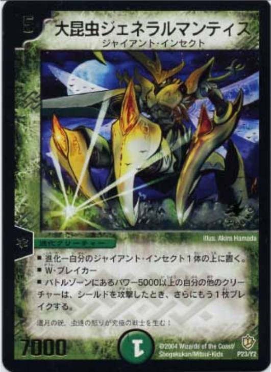 大昆虫ジェネラルマンティス【デュエルマスターズトレカ高価買取価格