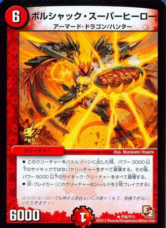 ボルシャック・スーパーヒーロー【デュエルマスターズトレカお買得価格