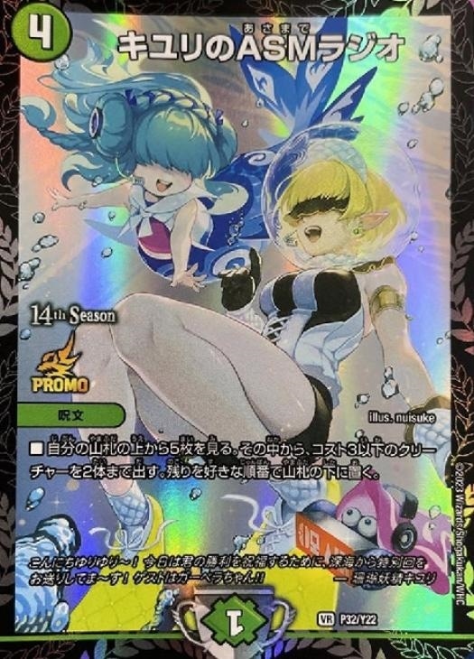 キユリのASMラジオ[14th Season]【デュエルマスターズトレカお買得