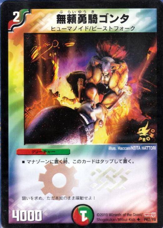 無頼勇騎ゴンタ【デュエルマスターズトレカ高価買取価格査定：CBトレコロ】