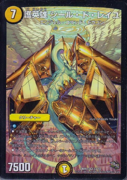 護英雄 シール・ド・レイユ【デュエルマスターズトレカ高価買取価格