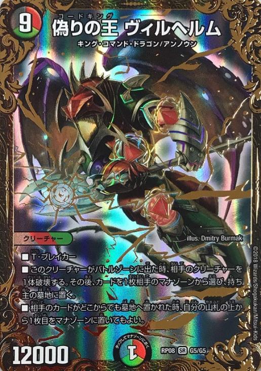 偽りの王 ヴィルヘルム【デュエルマスターズトレカお買得価格通販：CB