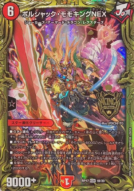 ボルシャック・モモキングNEX[箔押し]【デュエルマスターズトレカ