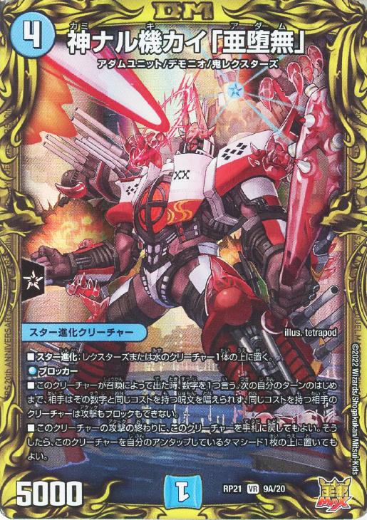 神ナル機カイ「亜堕無」【デュエルマスターズトレカお買得価格通販：CB