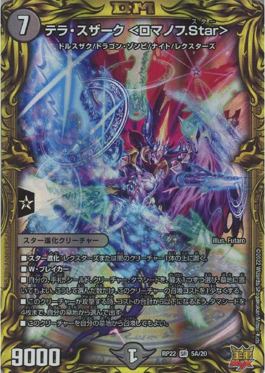 テラ・スザーク ＜ロマノフ．Star＞【デュエルマスターズトレカ