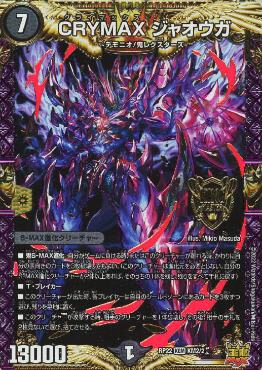 CRYMAX ジャオウガ【デュエルマスターズトレカお買得価格通販