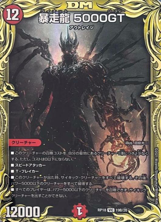 暴走龍 5000GT[箔押し]【デュエルマスターズトレカ高価買取価格