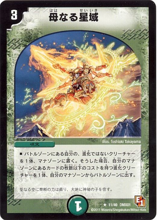 母なる星域【デュエルマスターズトレカ高価買取価格査定：CBトレコロ】