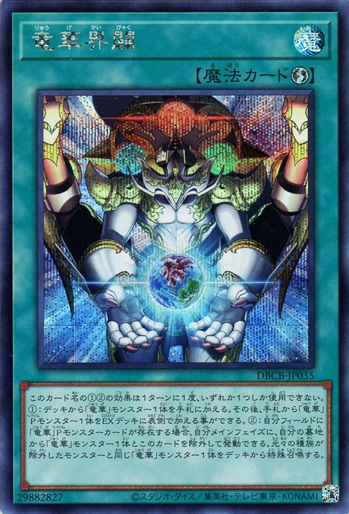 竜華界闢【遊戯王トレカお買得価格通販：CBトレコロ】