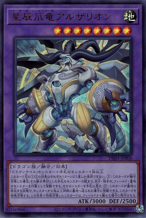 星辰爪竜アルザリオン【遊戯王トレカお買得価格通販：CBトレコロ】
