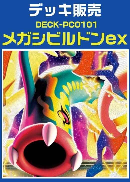 ポケカ】デッキ販売 メガシビルドンex(プレイ用): カードを買う