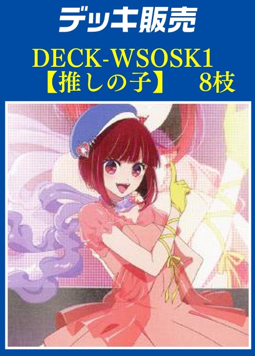 キ*郎様 推しの子 デッキ ヴァイス キ*郎様 推しの子 デッキ ヴァイス