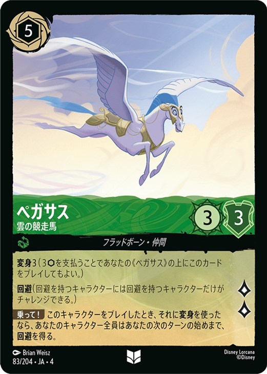 ペガサス 雲の競走馬【ロルカナお買得価格通販：CBトレコロ】