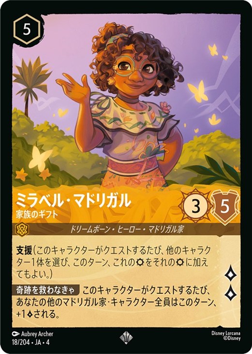 ミラベル・マドリガル 家族のギフト【ロルカナお買得価格通販：CB