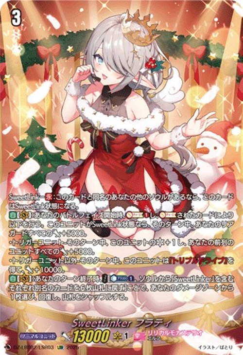 SweetLinker フラティ【ヴァンガードトレカ高価買取価格