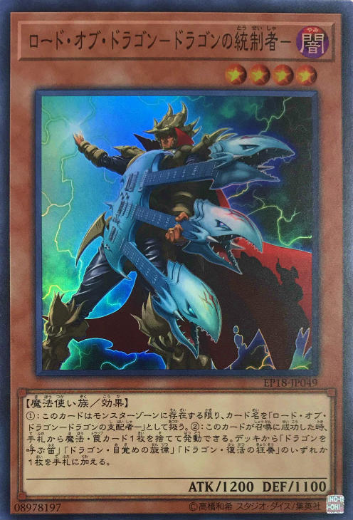 ロード・オブ・ドラゴン－ドラゴンの統制者－【遊戯王トレカお買得価格