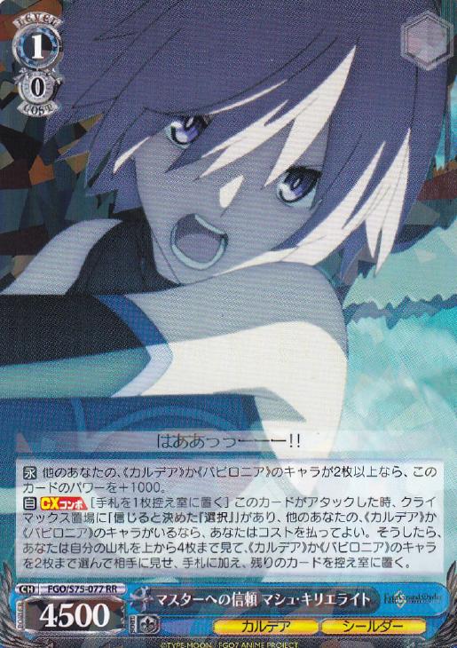 マスターへの信頼 マシュ・キリエライト【ヴァイスシュヴァルツトレカ