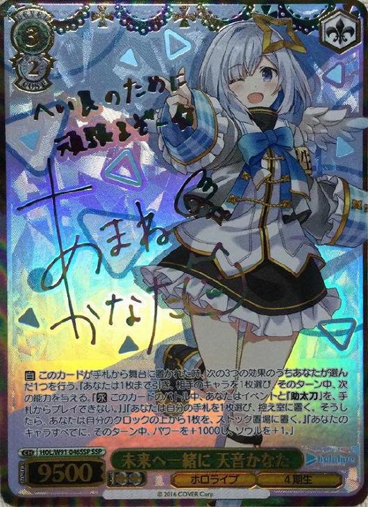 未来へ一緒に 天音かなた【ヴァイスシュヴァルツトレカ高価買取価格