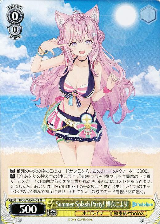 Summer Splash Party! 博衣こより【ヴァイスシュヴァルツトレカ高価