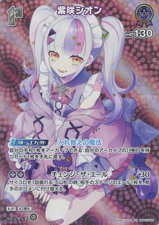 紫咲シオン[1st]【ホロカトレカお買得価格通販：CBトレコロ】