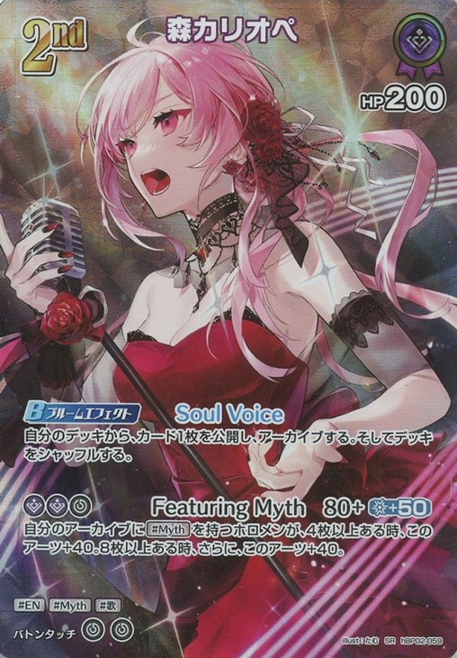 森カリオペ[2nd]【ホロカトレカお買得価格通販：CBトレコロ】