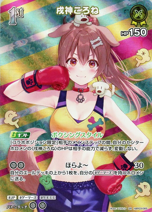 戌神ころね[1st]【ホロカトレカ高価買取価格査定：CBトレコロ】